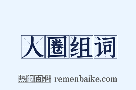 人圈组词是什么意思的图片